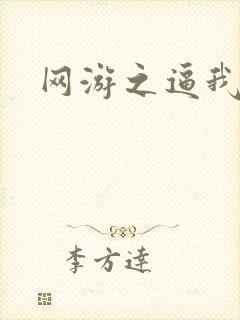 网游之逼我为王