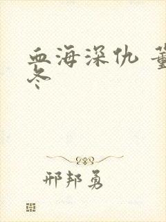 血海深仇 董冬冬