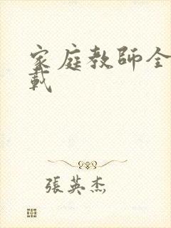 家庭教师全集下载