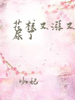 花核又涨又酸快尿了