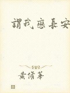 谓我恋长安