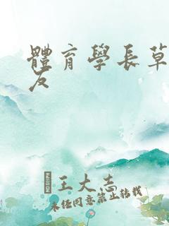 体育学长草了室友