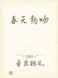 春天热吻