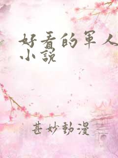 好看的军人高干小说