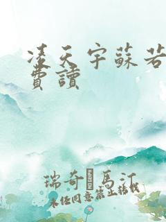 凌天宇苏若曦免费读