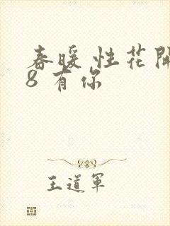 春暖 性花开性8 有你