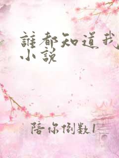 谁都知道我爱你小说