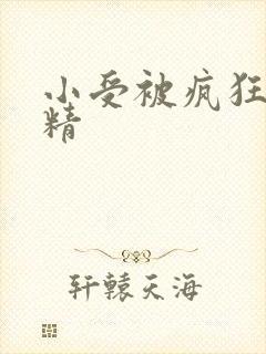 小受被疯狂罐满精