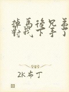 掉马后兄弟们都对我下手了70