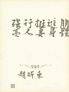 强行挺进朋友漂亮人妻身体