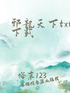 邪龙天下txt下载