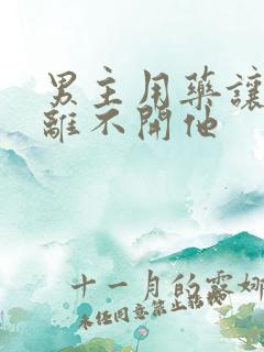 男主用药让女主离不开他