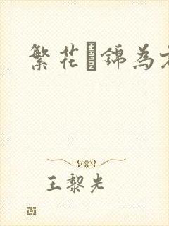 繁花娰锦为君歌