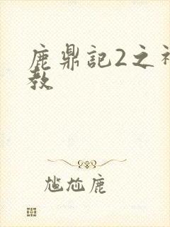 鹿鼎记2之神龙教