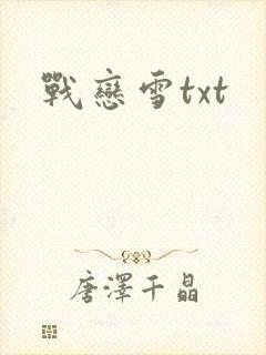 战恋雪txt