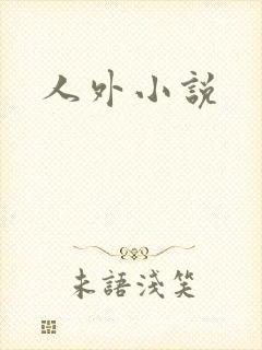 人外小说