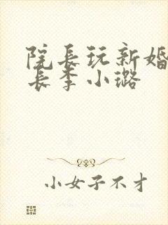 院长玩新婚护士长李小璐