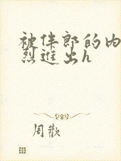 被伴郎的内捧猛烈进出h