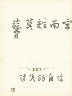 苏莫离南宫瑾免费