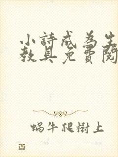 小诗成为生物课教具免费阅读