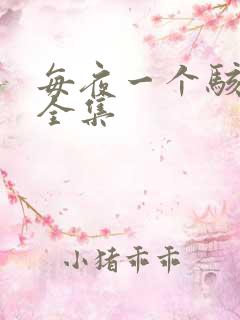 每夜一个骇故事全集