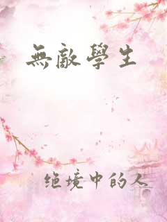 无敌学生