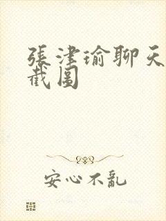 张津瑜聊天记录截图