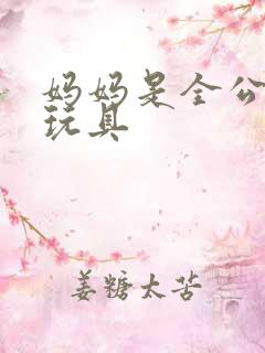 妈妈是全公司的玩具