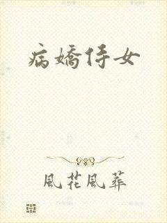 病娇侍女