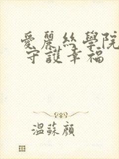 爱丽丝学院同人 守护幸福