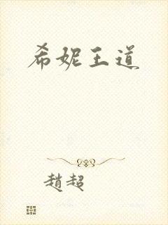 希妮王道