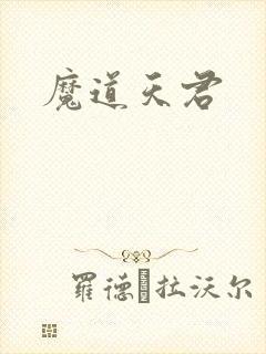 魔道天君