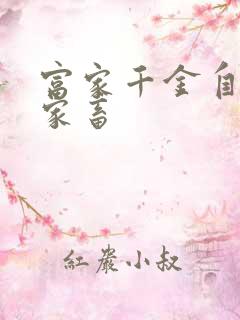 富家千金自愿当家畜