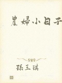 农妇小日子