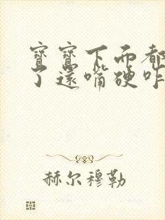 宝宝下面都湿透了还嘴硬咋