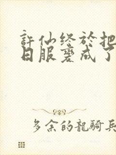 许仙终于把小青日服变成了