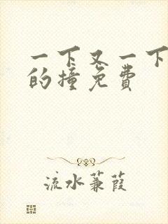 一下又一下有力的撞免费