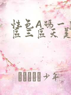 性色A码一区二区三区天美传媒