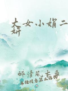 大女小娟二女小妍