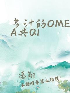 多汁的OMEGA共QI
