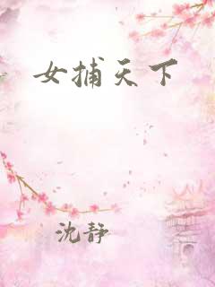 女捕天下