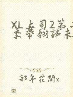 XL上司2第二季带翻译未增