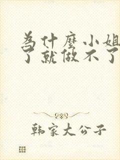 为什么小姐做多了就做不了爱了