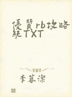 优质rb攻略系统TXT