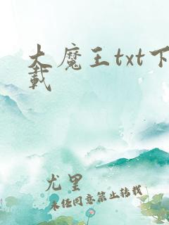 大魔王txt下载