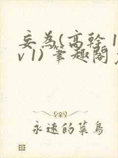 妄为(高干 1v 1) 笔趣阁免费阅读