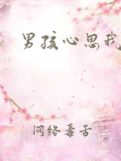 男孩心思我最懂