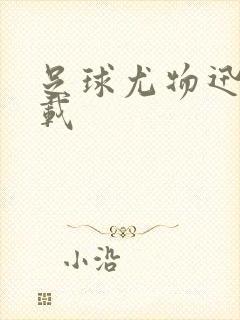 足球尤物迅雷下载