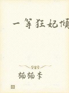 一等狂妃倾天下