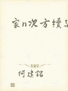 家n次方续集